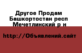 Другое Продам. Башкортостан респ.,Мечетлинский р-н